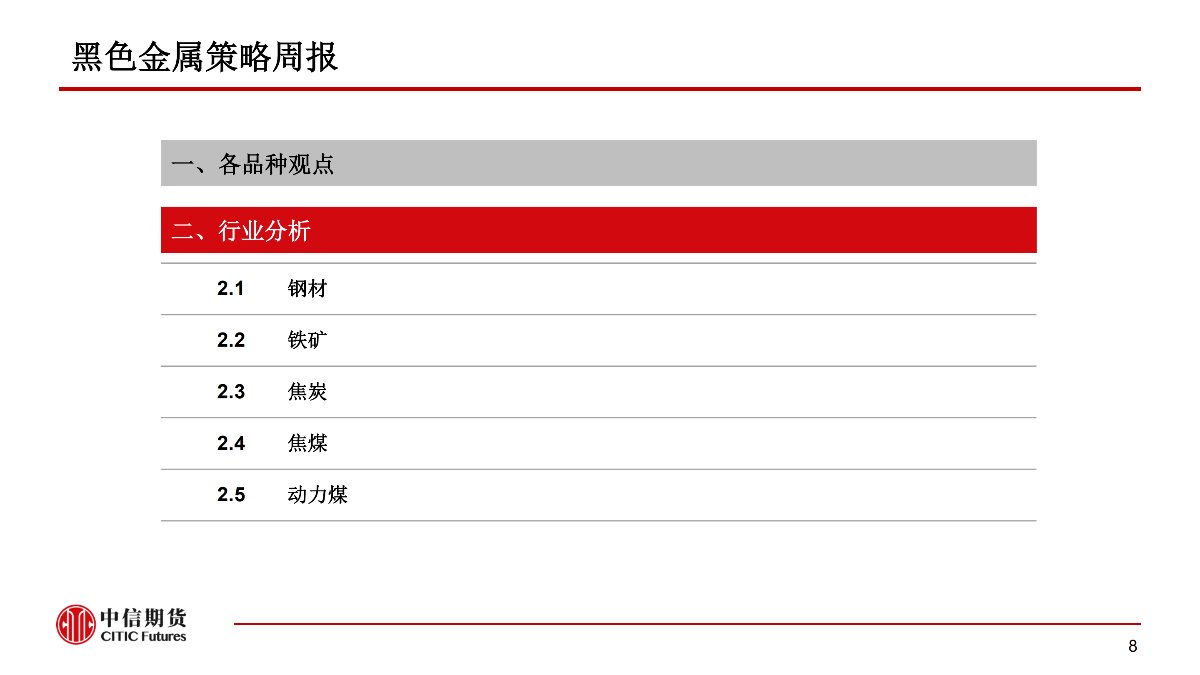 【中信期货黑色（黑色）】疫情黑天鹅来袭 黑色将整体承压 ——周报20200203_08