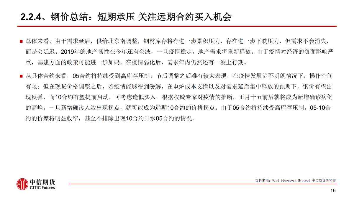【中信期货黑色（黑色）】疫情黑天鹅来袭 黑色将整体承压 ——周报20200203_16