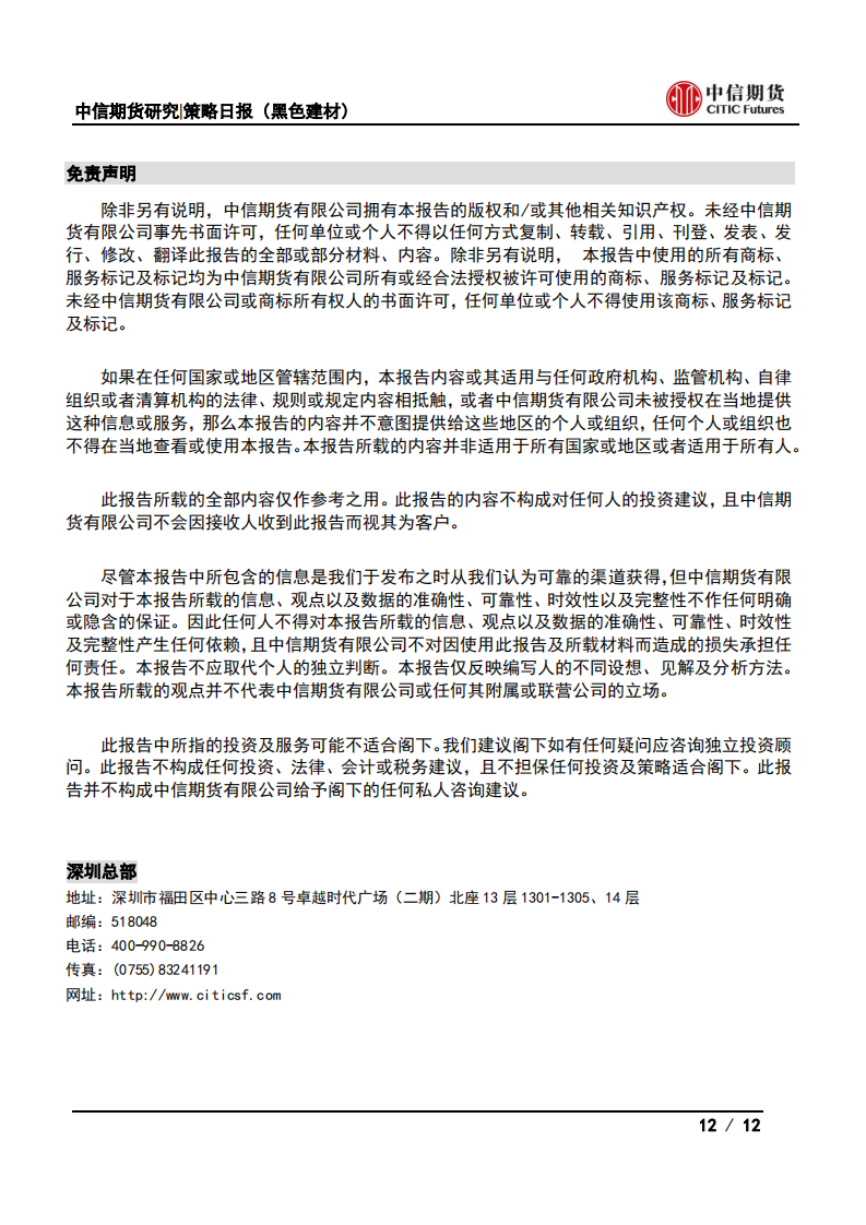 【中信期货黑色】情绪有所降温，钢价高位震荡——日报20210512_11